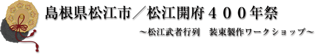 松江開府400年祭　松江武者行列　装束製作ワークショップ